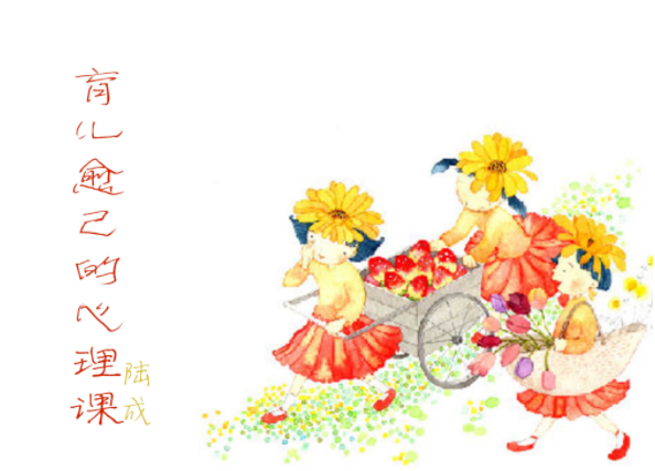 陸成《育兒愈己的心理課》