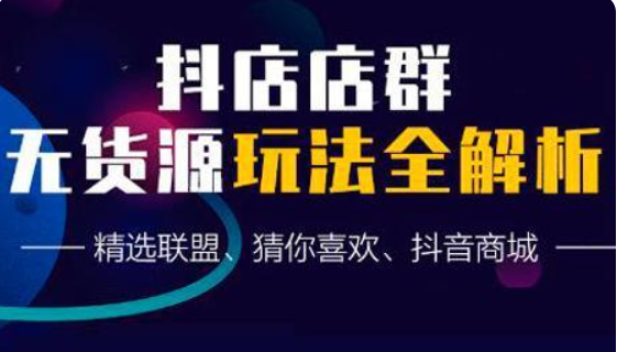 蟹老板抖音無(wú)貨源店群超級(jí)攻略-百度云分享