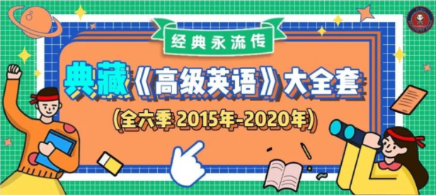 武峰《典藏高級英語》全六季