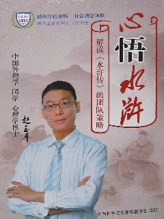 趙玉平《心悟水滸 解析水滸傳用人策略》百度云分享