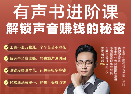 有聲書課程-如何通過聲音賺錢
