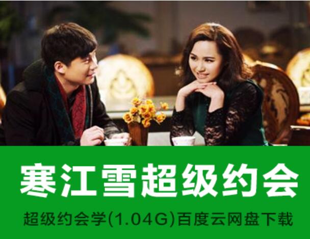 寒江雪超級約會學全集-百度云分享