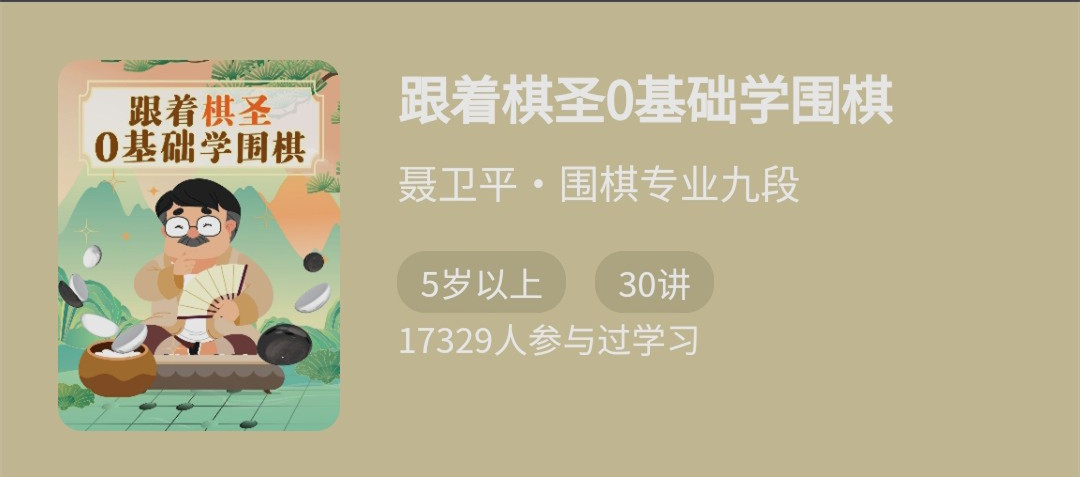 跟著棋圣0基礎(chǔ)學(xué)圍棋，“棋圣”聶衛(wèi)平的圍棋課