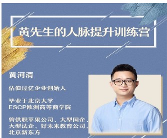 黃先生的人脈提升訓練營-百度云分享