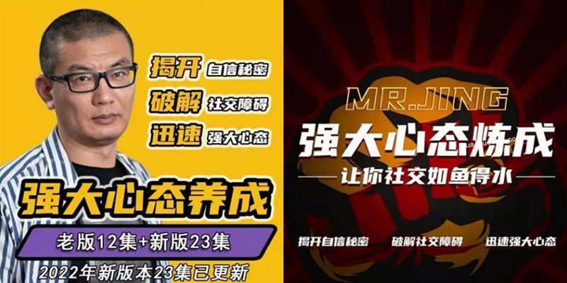 摩卡情感2022年新版本，老景強大心態養成+強大心態練成