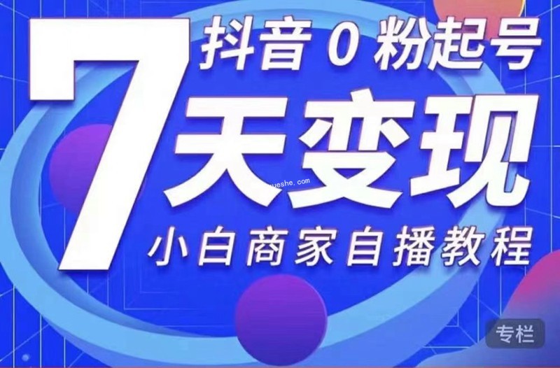 抖音0粉起號7天變現，小白商家自播教程