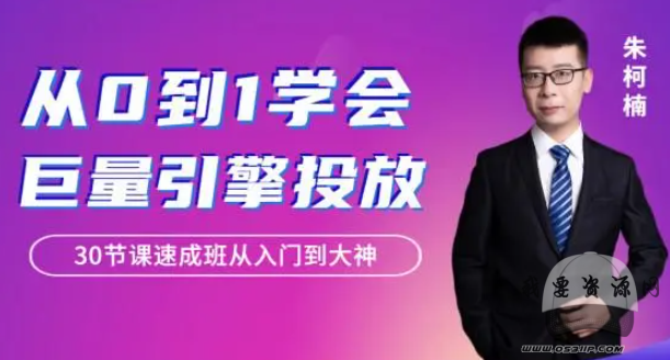 從0到1學會巨量引擎信息流投放