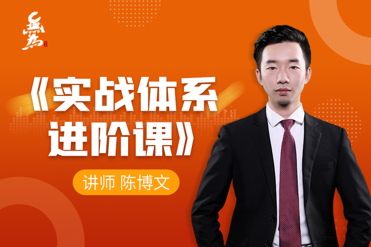 無為課堂實戰體系進階課（40節課）陳博文老師百度云分享