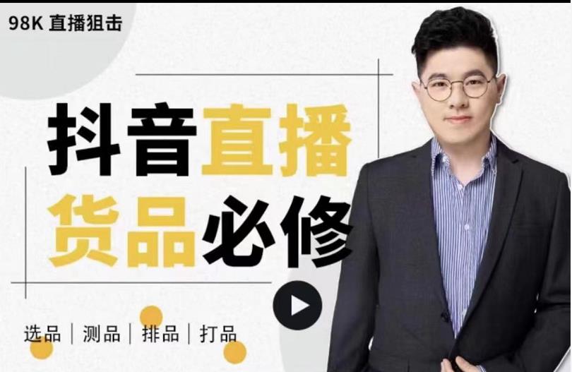 大力說?直播貨品必修課：五堂課程解析直播間選品、測品、排品、打品的底層運營邏輯