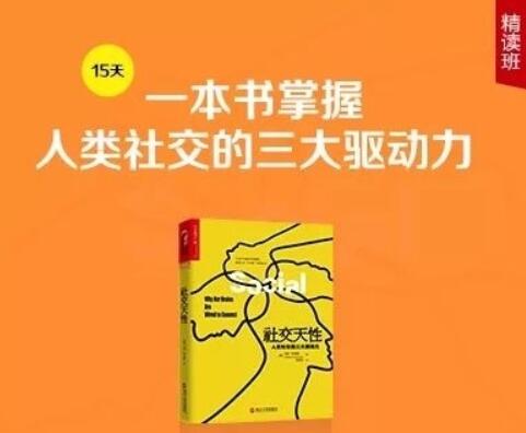 《社交天性》精讀班【完結(jié)】-百度云分享插圖