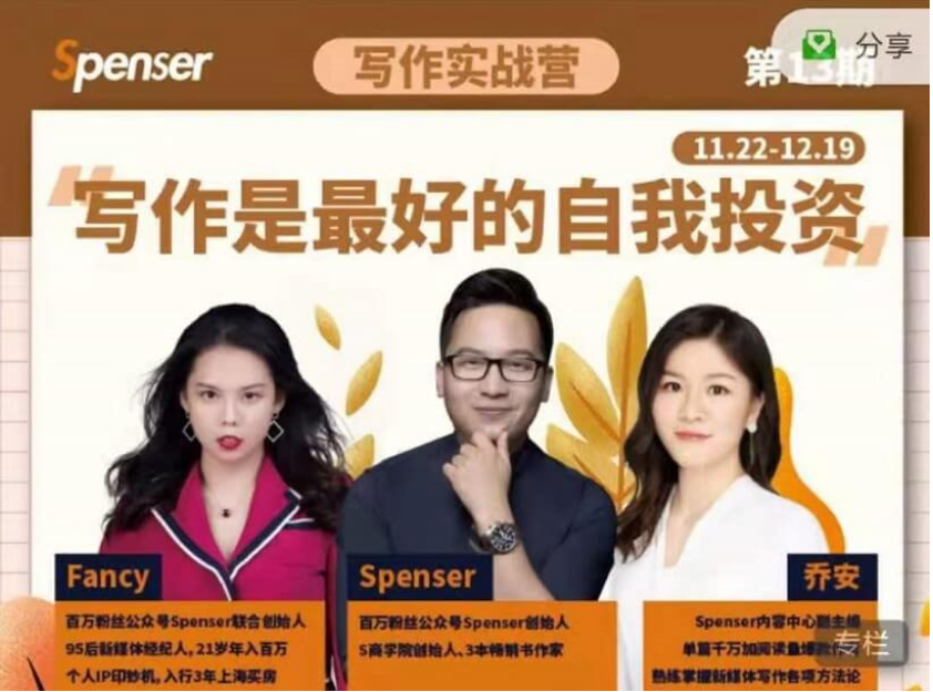 Spenser寫作實戰營第13期【完結】-百度云分享插圖