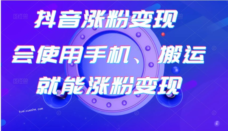 蟹老板-抖音漲粉變現號 起號賣號 3天千粉