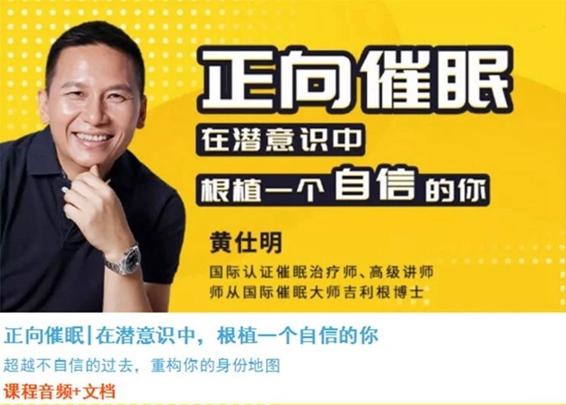 黃仕明 | 正向催眠 在潛意識中，根植一個自信的你