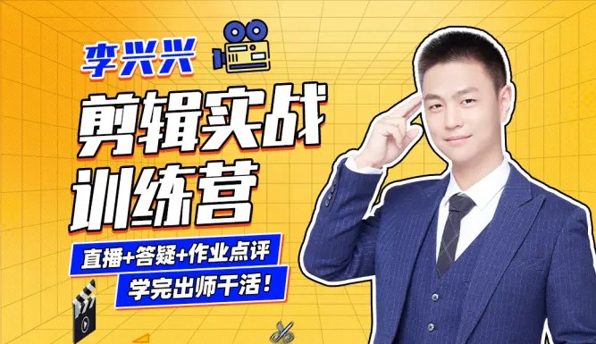 李興興剪輯實戰訓練營，零基礎Pr剪輯入門到成為剪輯師！