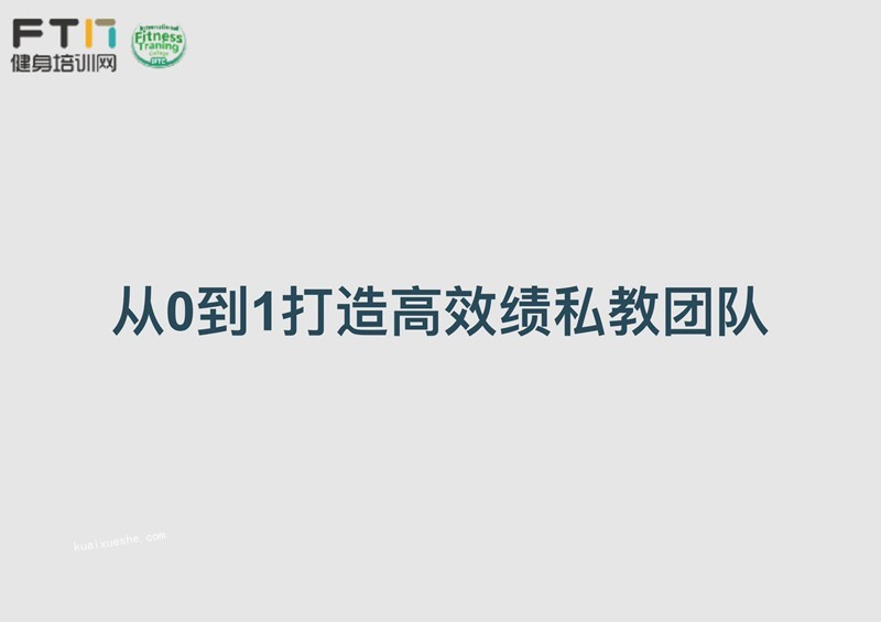 從0到1打造高績效私教團隊