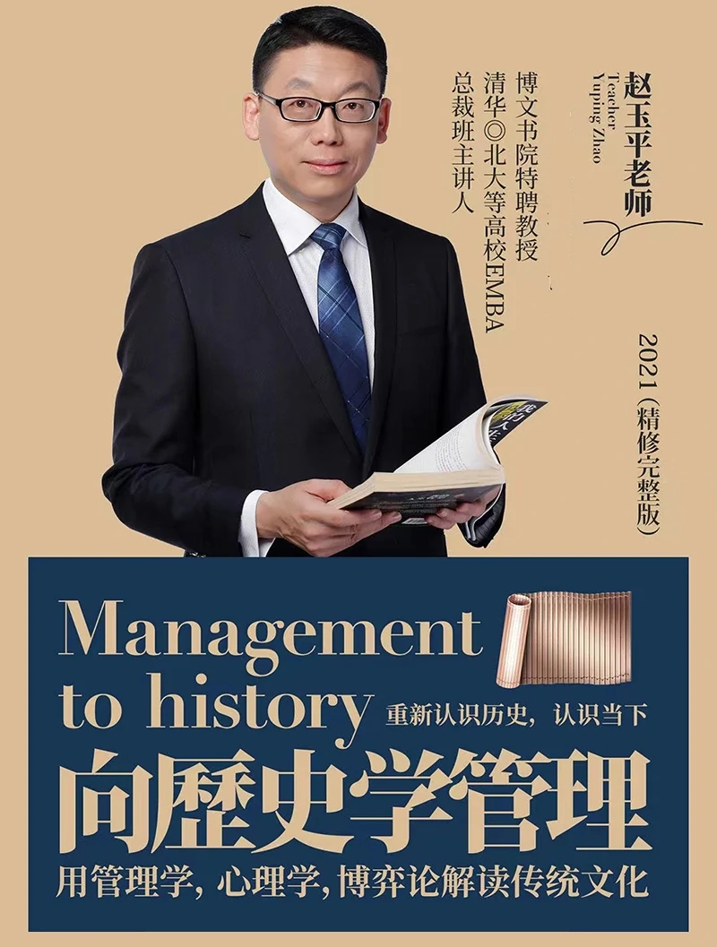 趙玉平《向歷史學管理》百度云分享
