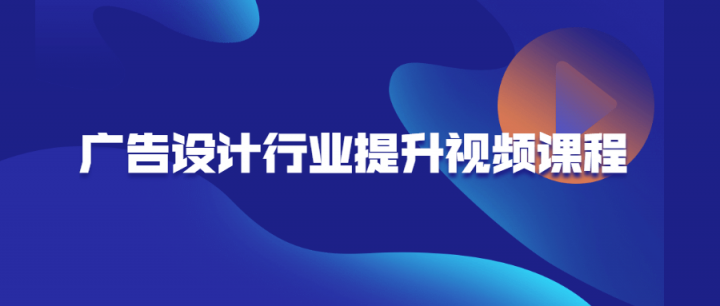 廣告設計行業提升視頻課程