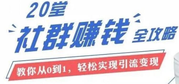 20節社群大課，零基礎學社群運營（完結）-百度云分享插圖