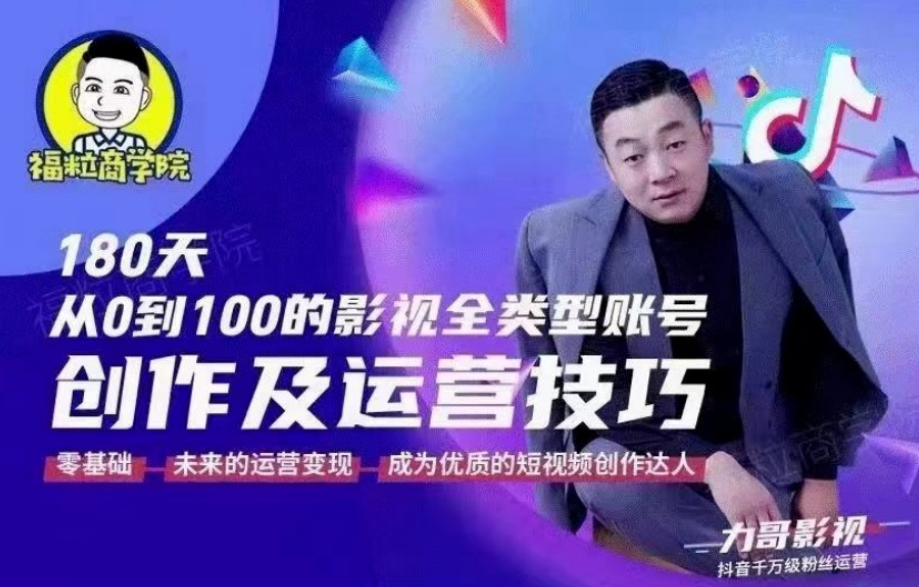 福粒商學(xué)院·福粒短視頻創(chuàng)作知識(shí)【完結(jié)】?jī)r(jià)值1500元 -百度云分享
