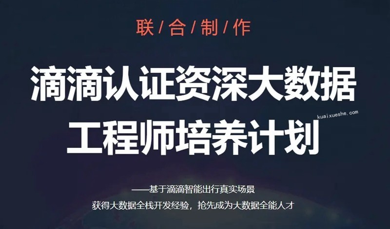 開課吧-滴滴認證資深大數據工程師培養計劃選修課百度云分享