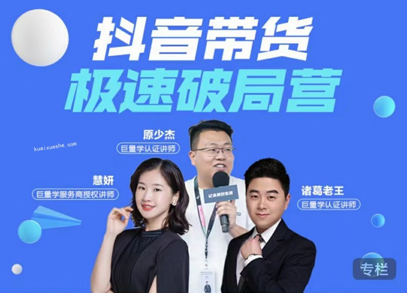 諸葛老師抖音帶貨極速破局營課程