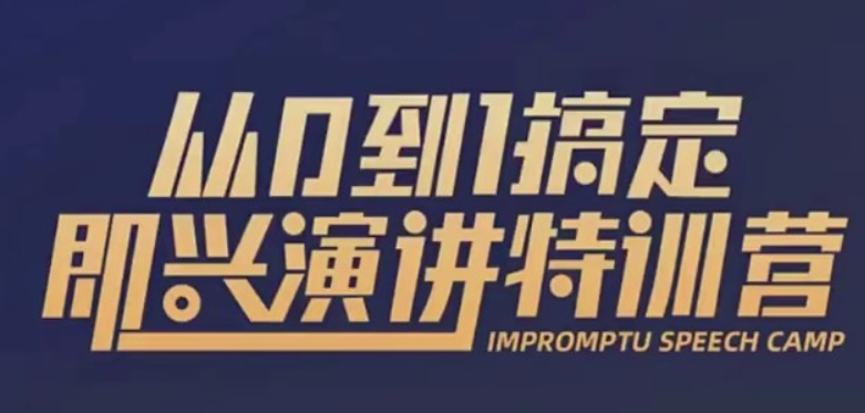 從0到1搞定即興演講特訓(xùn)營【完結(jié)】-百度云分享