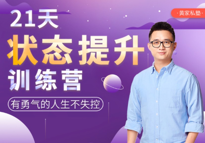 黃先生21天狀態(tài)提升訓(xùn)練營