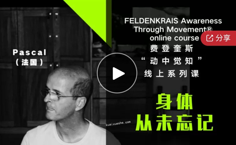 世界三大身心課程——費登奎斯 “動中覺知” 線上系列課