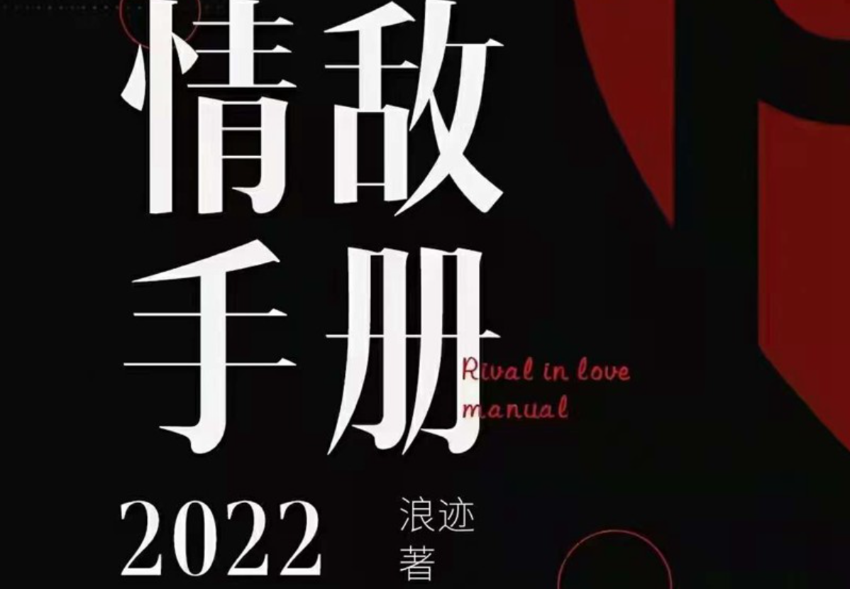 浪跡《2022年情敵手冊》