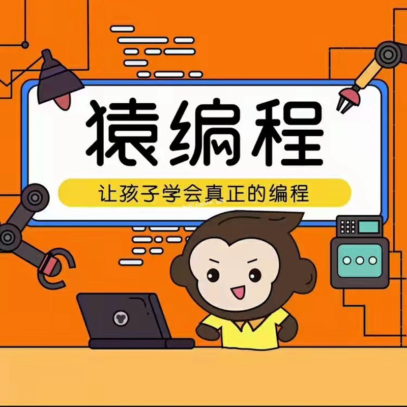 猿輔導編程L1-L2課程，真正對孩子有用的編程