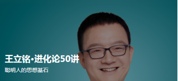 王立銘·進化論50講-百度云分享