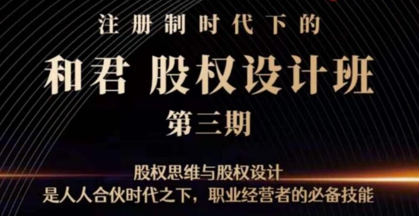 和君：股權設計班24講（第三期）【完結】-百度云分享