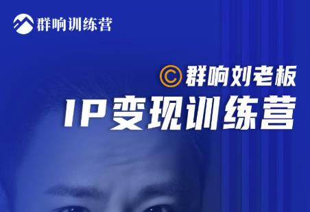 群響劉老板?IP變現訓練營第6期：教你搞流量新姿勢，IP打造獲客私域經營