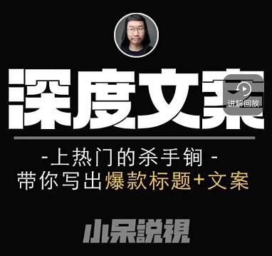 小呆說視《短視頻深度文案課》