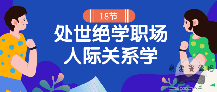 18堂處世絕學職場人際關系學