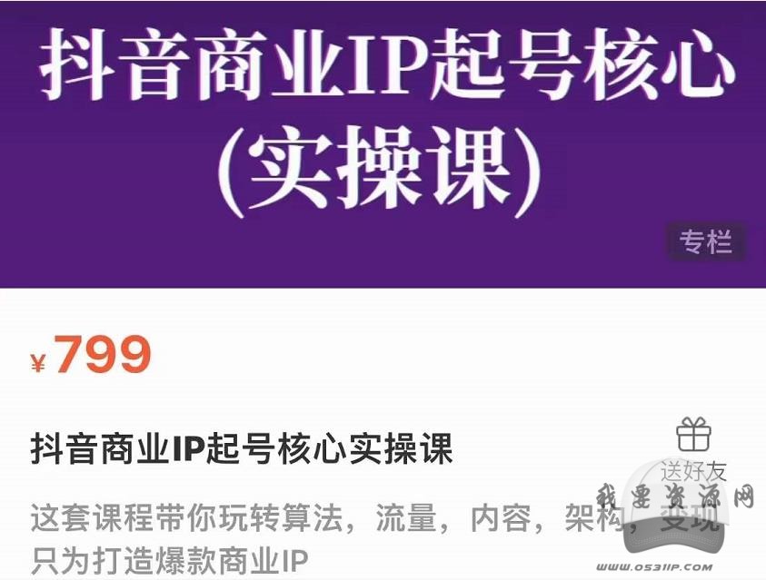 抖音商業IP起號核心實操課，帶你玩轉算法，流量，內容，架構，變現