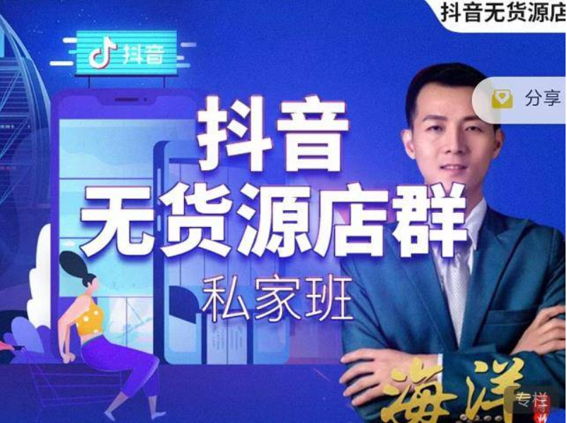 叮咚有課:抖音無貨源店群私家班-百度云分享