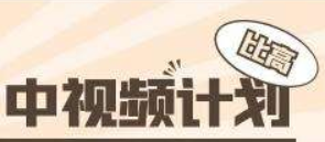 比高·中視頻項(xiàng)目-百度云分享