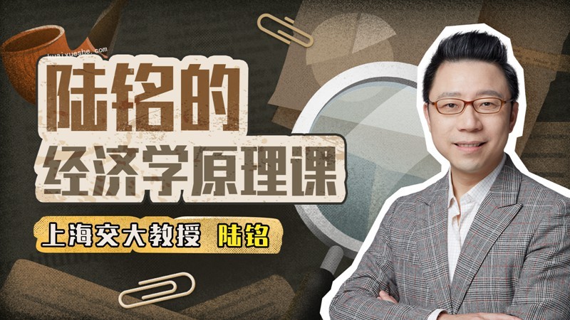 上海交大陸銘教授的經(jīng)濟(jì)學(xué)思維課