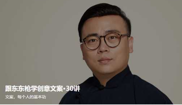 跟東東槍學(xué)創(chuàng)意文案30講【完結(jié)】-百度云分享