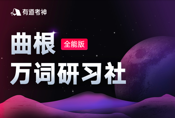 【2021】曲根萬詞研習社?全能版（第7期）