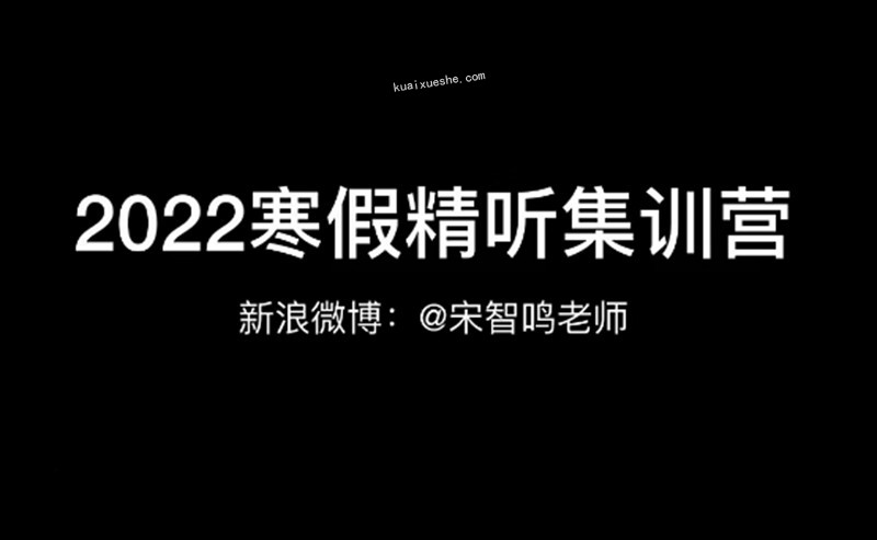 宋智鳴【2022】精聽寒假集訓營