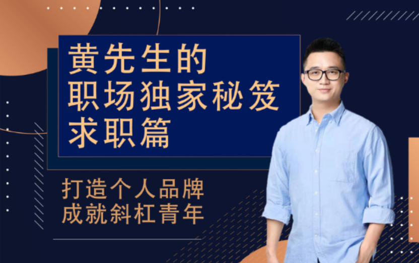 黃先生的職場獨家秘笈 ? 求職篇
