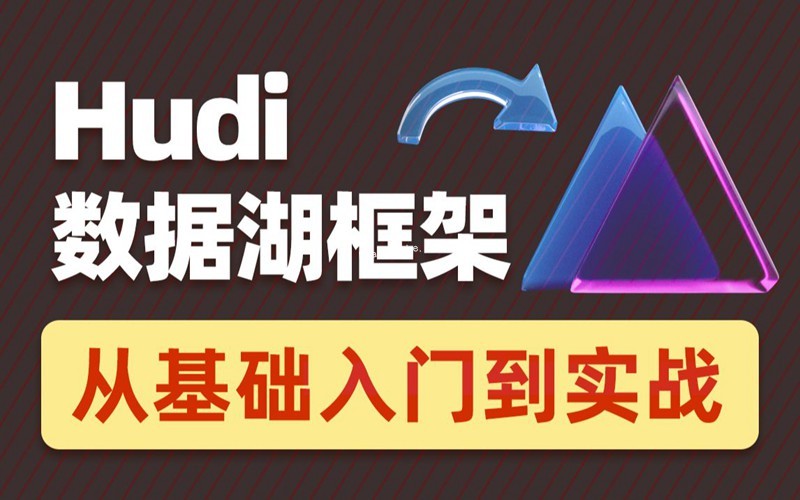 2022數據湖架構開發Hudi 黑馬程序員（涵蓋HDFS+Spark+Flink+Hive等知識點結合）
