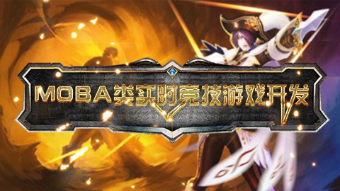 unity3d MOBA類實時競技游戲開發 帶工程素材百度云分享