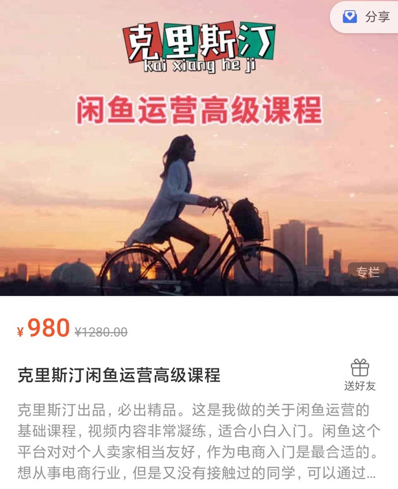 克里斯汀·閑魚運營高級課程【2022新版】