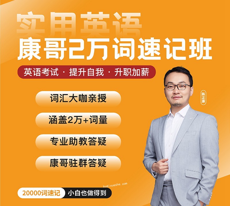 陳正康兩萬詞匯康哥單詞速記20000詞百度云分享