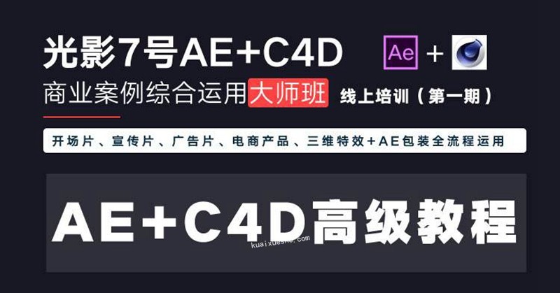 光影7號-Ae+C4D商業高級案例課程大師班（第一期）