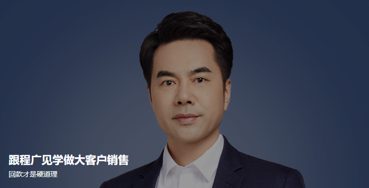 跟程廣見(jiàn)學(xué)做大客戶銷售百度云分享