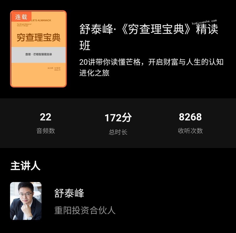 舒泰峰·《窮查理寶典》精讀班